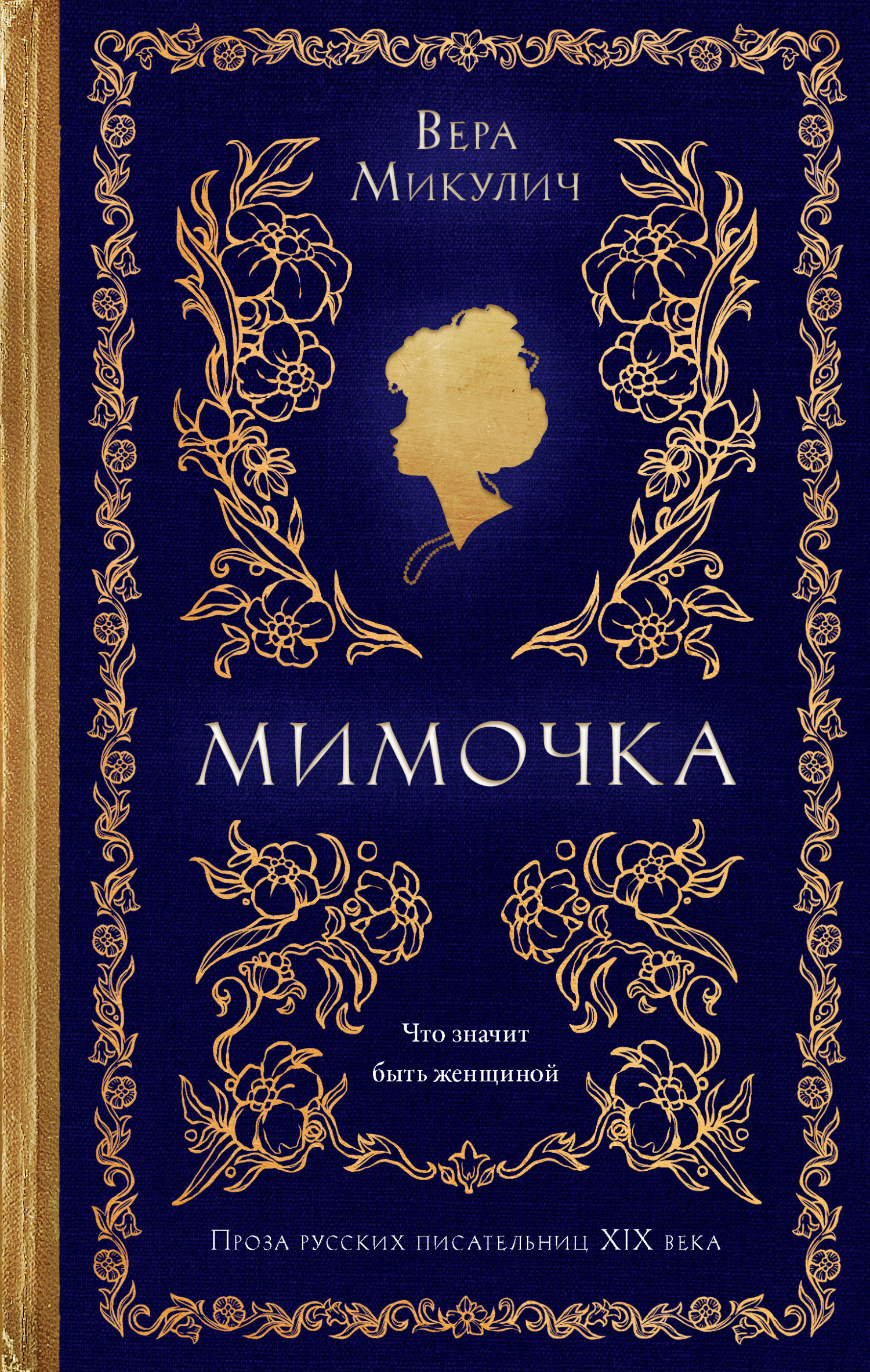 Мимочка - Лидия Ивановна Веселитская