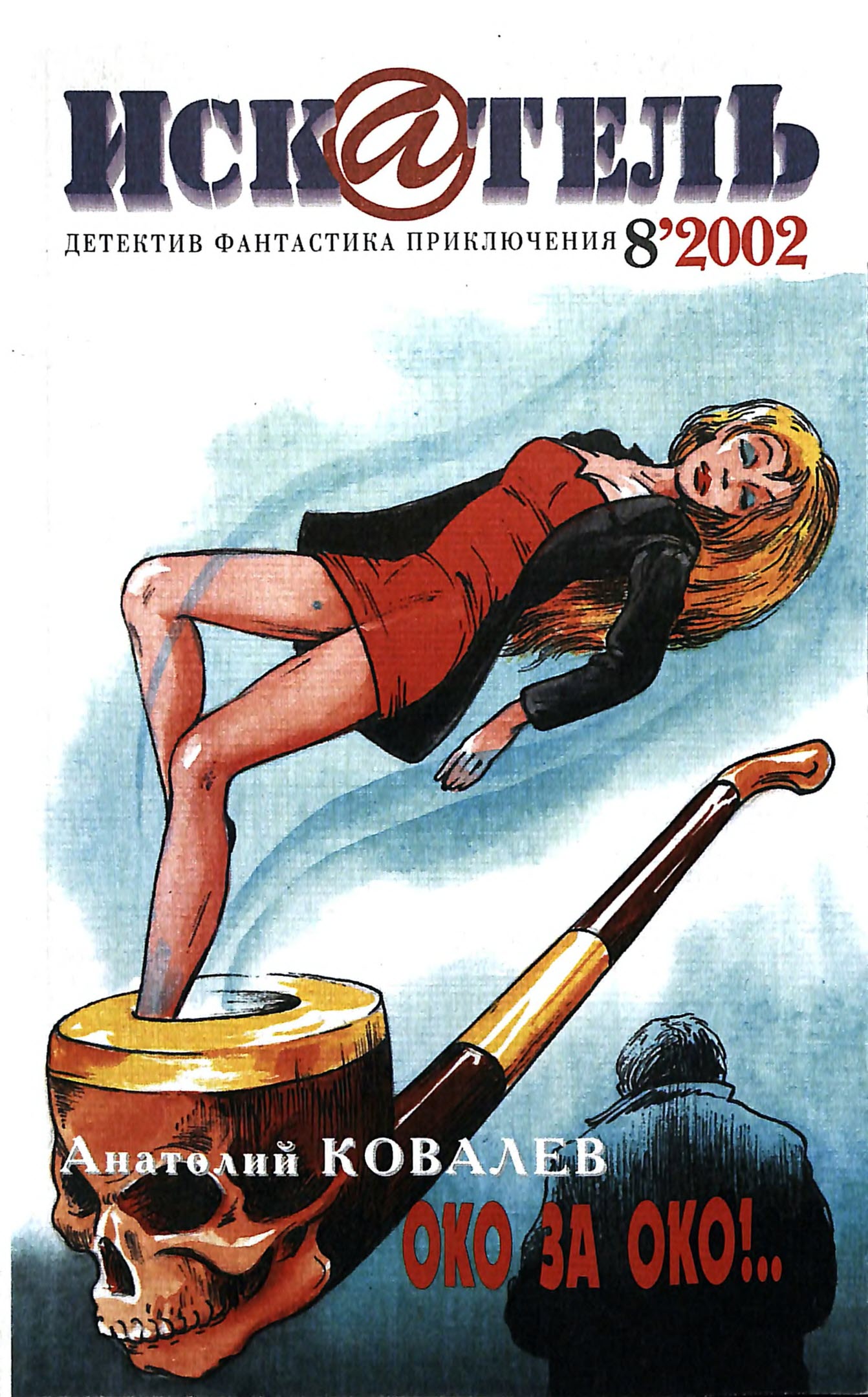 Искатель, 2002 №8 - Анатолий Ковалев