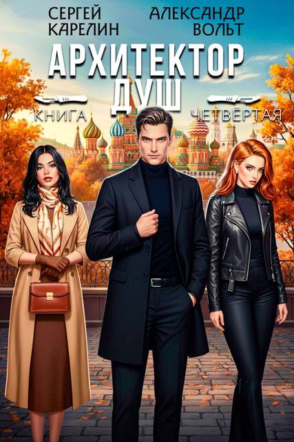 Архитектор Душ IV - Александр Вольт