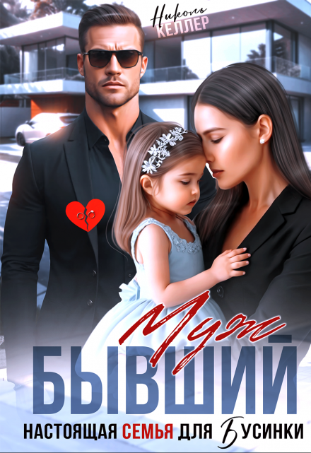 Бывший муж. Настоящая семья для Бусинки - Николь Келлер