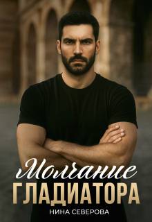 Молчание Гладиатора - Нина Северова
