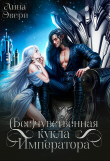Бесчувственная кукла Императора (СИ) - Эвери Лина