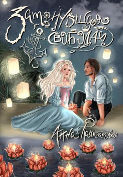 Затонувшая свобода - Анна Панкратова