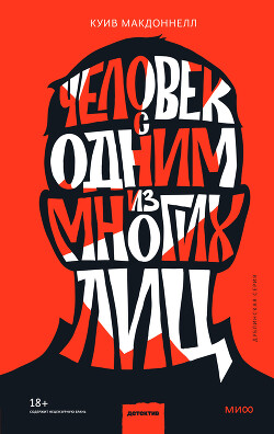 Человек с одним из многих лиц - Макдоннелл Куив