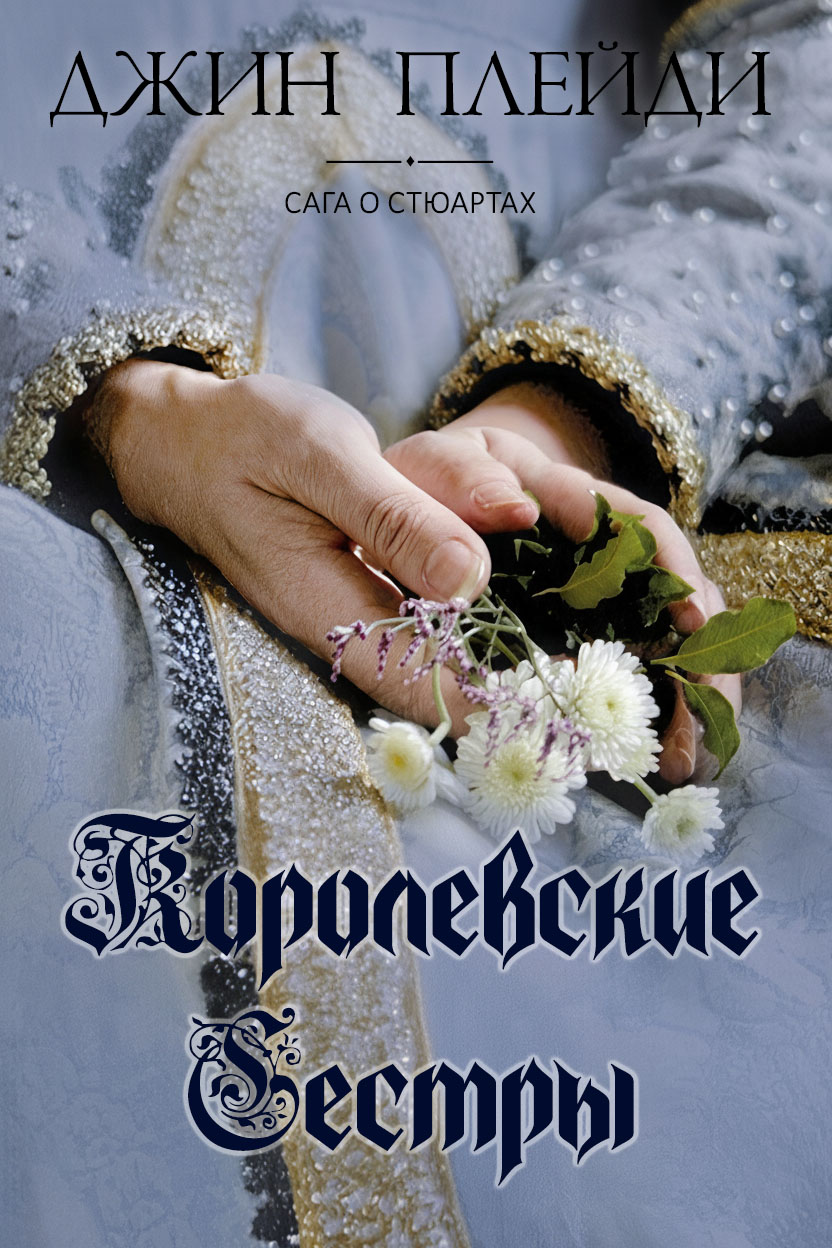 Королевские сестры - Виктория Холт