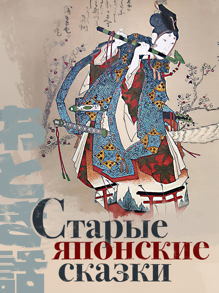 Старые японские сказки - Автор Неизвестен -- Народные сказки