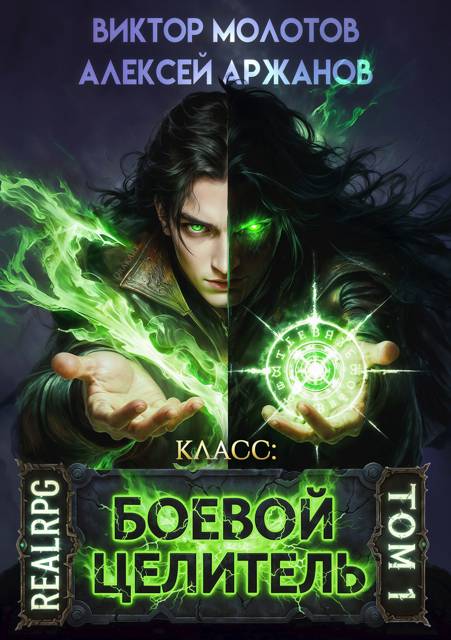 Класс: Боевой Целитель. Том 1 - Алексей Аржанов