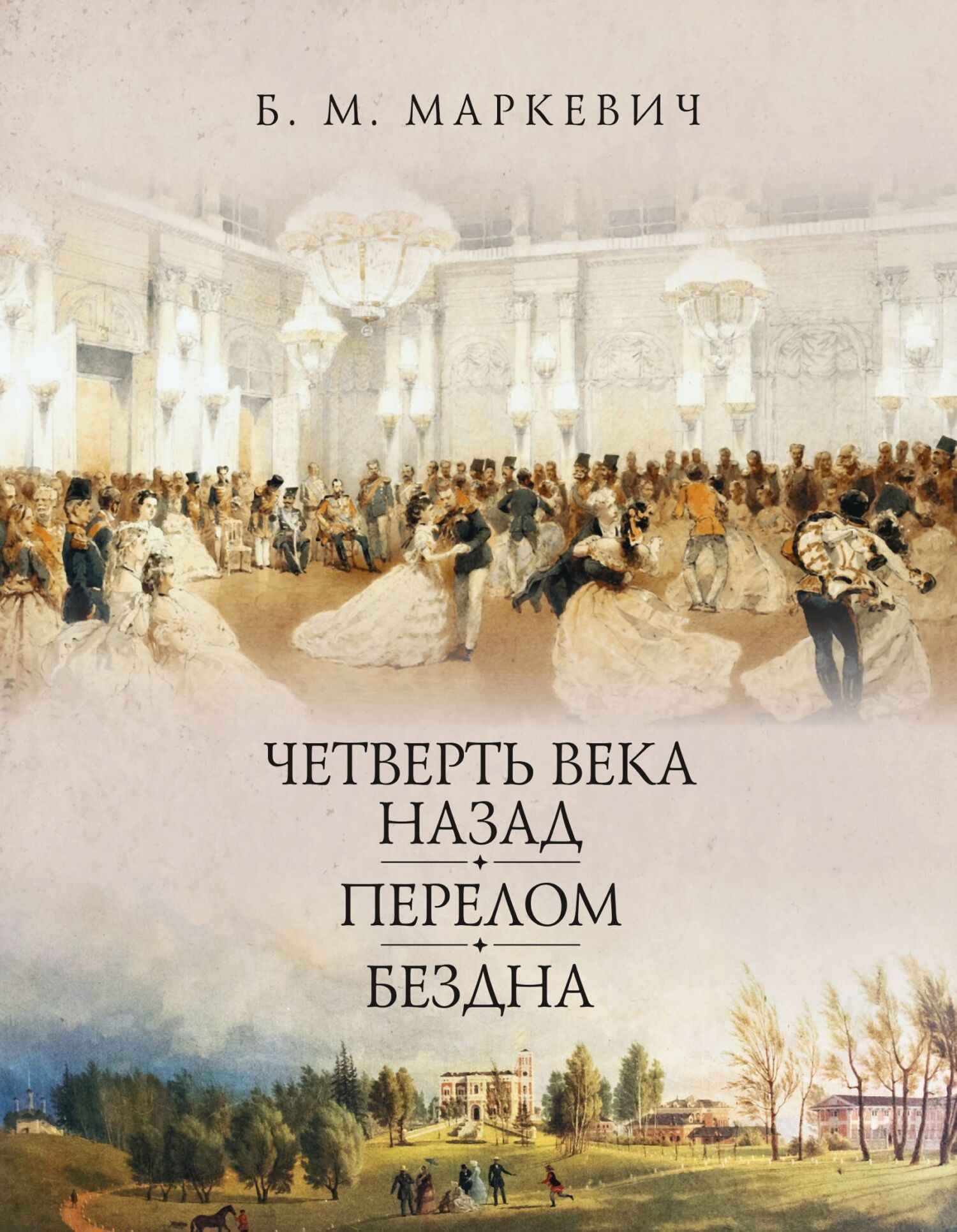 Четверть века назад. Книга 1 - Болеслав Михайлович Маркевич