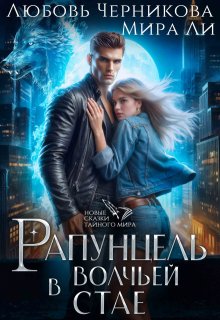 Рапунцель в волчьей стае - Любовь Сергеевна Черникова