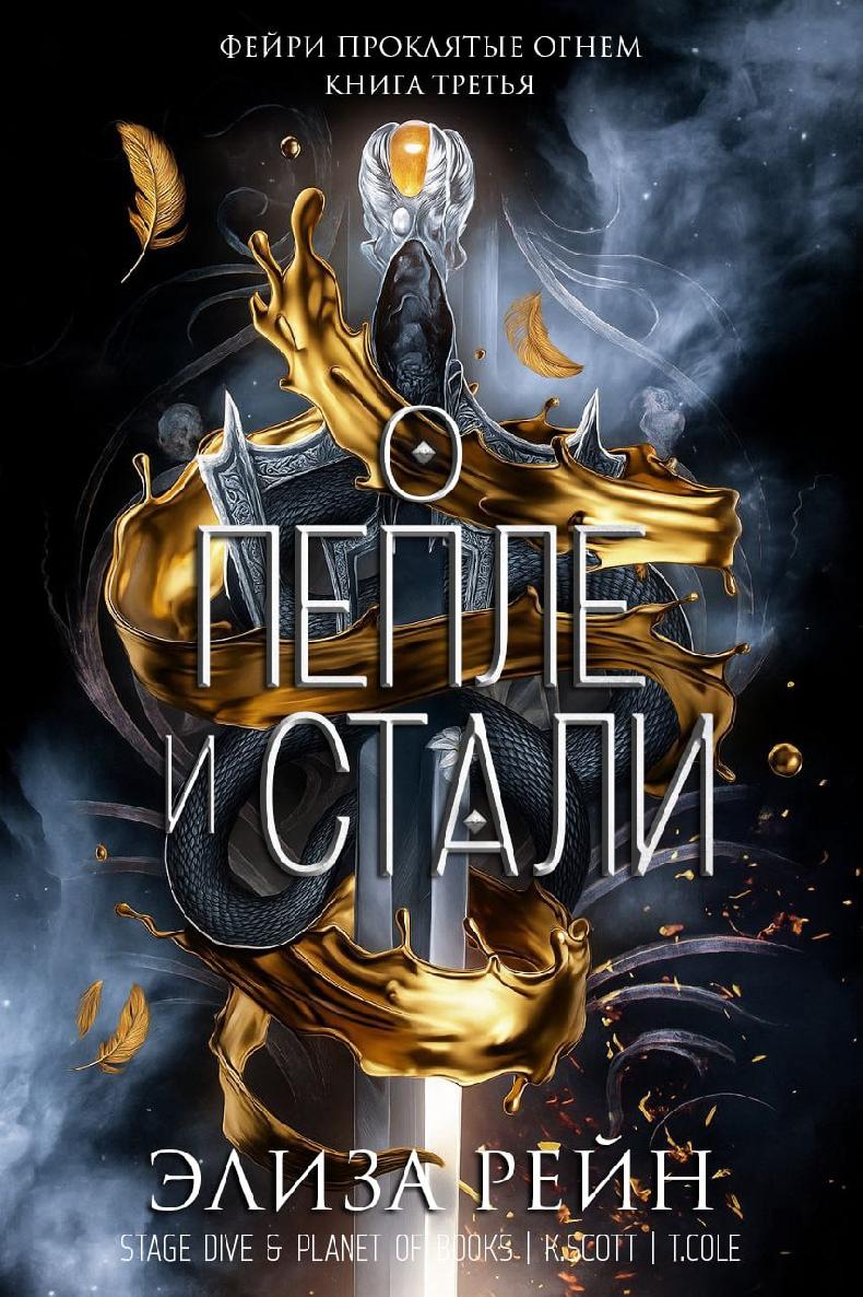 О пепле и стали - Элиза Рейн