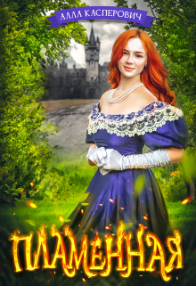 Пламенная - Алла Леонидовна Касперович