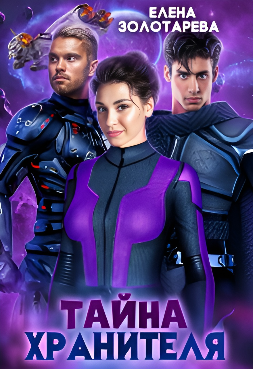 Тайна хранителя - Елена Золотарева