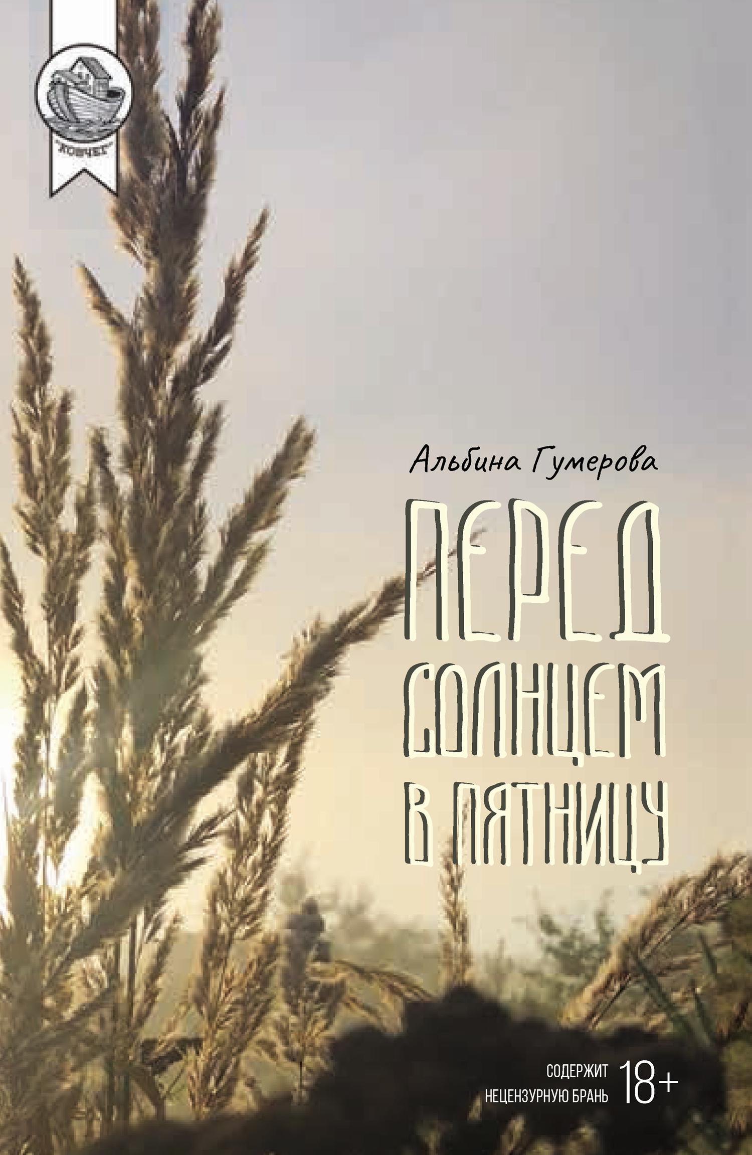 Перед солнцем в пятницу - Альбина Гумерова