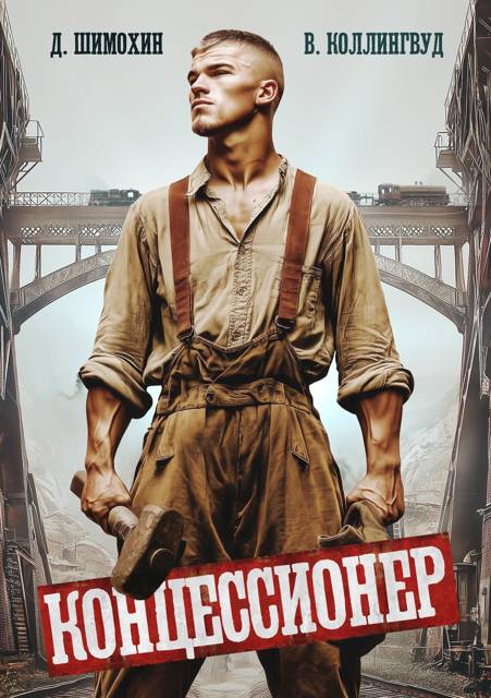 Концессионер - Дмитрий Шимохин
