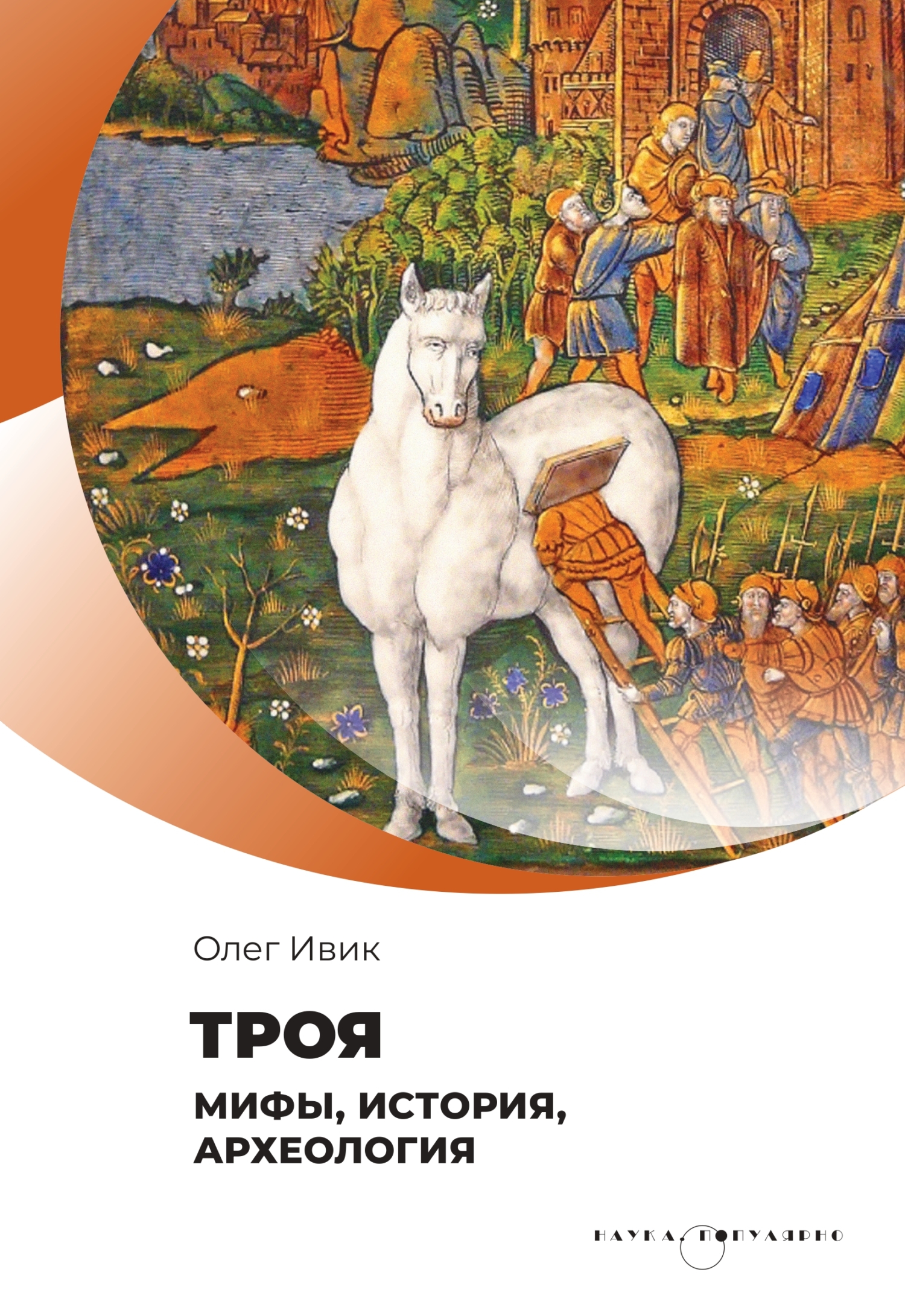 Троя. Мифы, история, археология - Олег Ивик