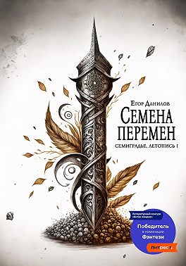 Семена Перемен - Егор Александрович Данилов