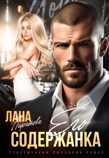 Его содержанка - Лана Пиратова