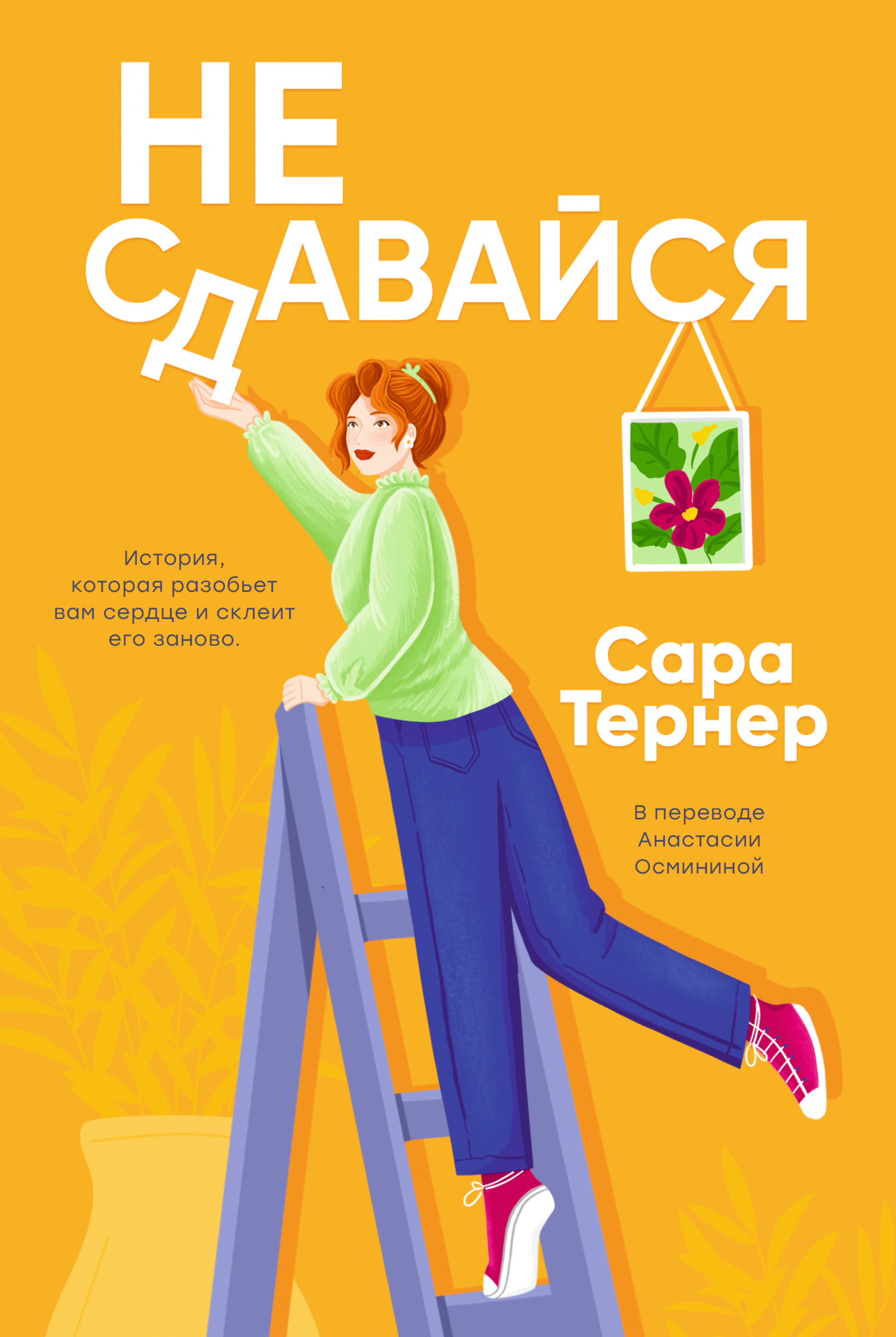 Не сдавайся! - Сара Тернер