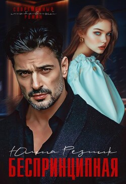 Беспринципная (СИ) - Резник Юлия