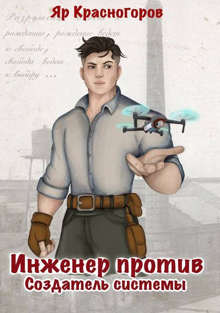 Инженер против. Создатель системы - Яр Красногоров
