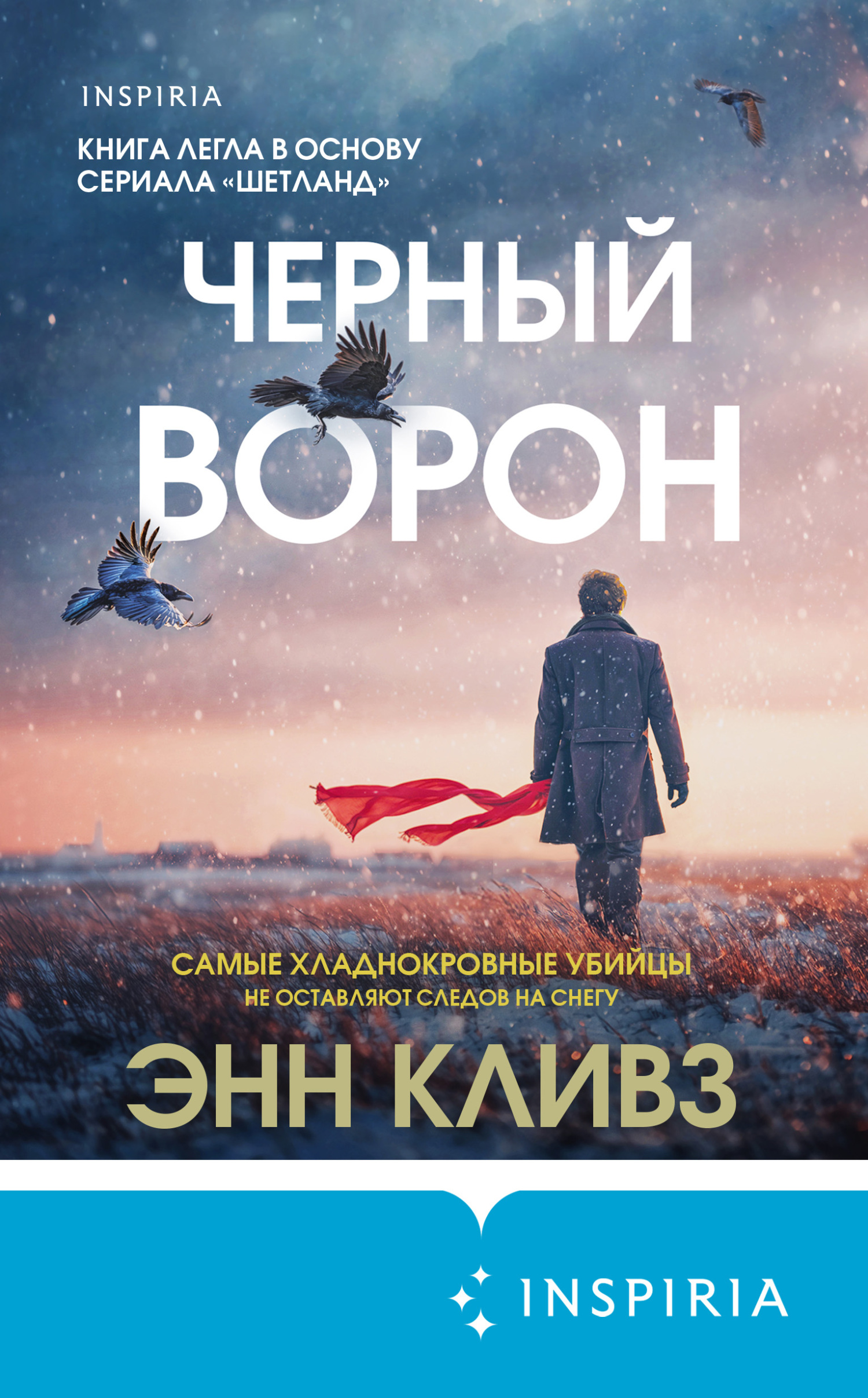 Черный ворон - Энн Кливз