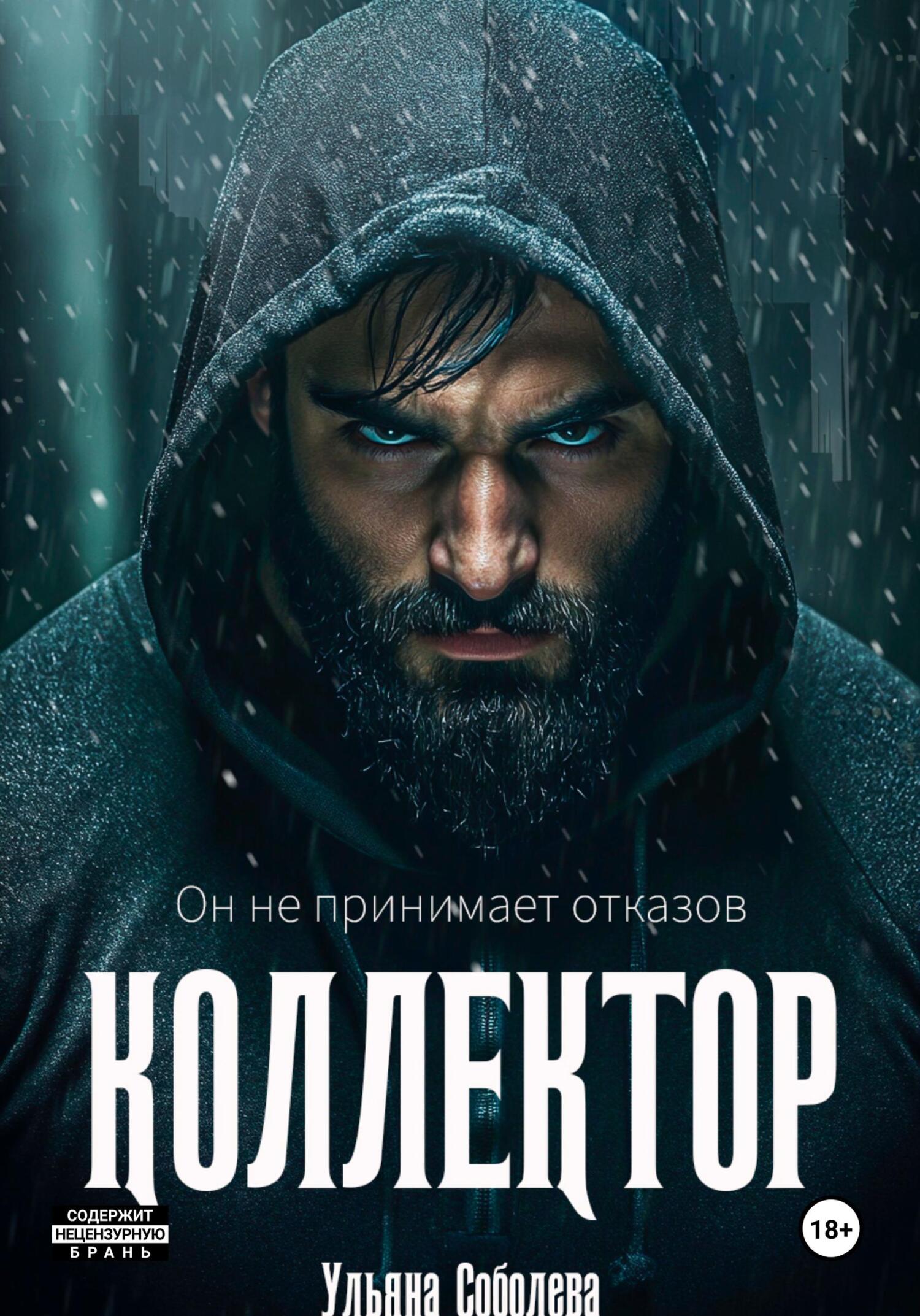 Коллектор - Ульяна Соболева