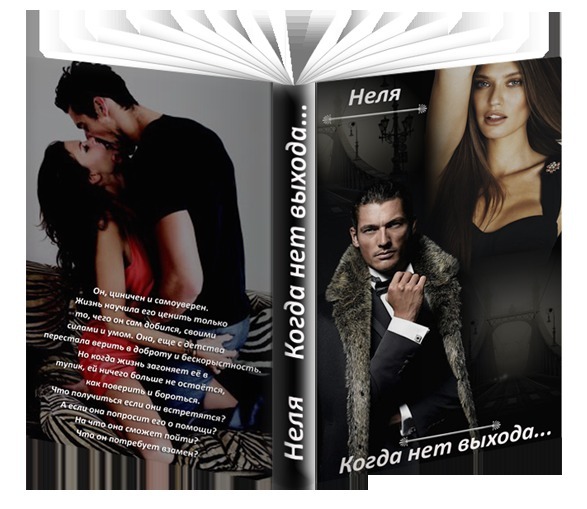 Когда нет выхода... - Неля