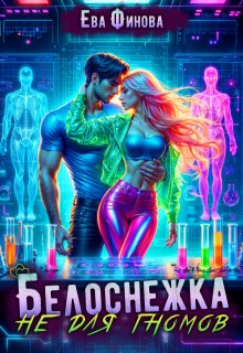 Белоснежка не для гномов - Ева Финова