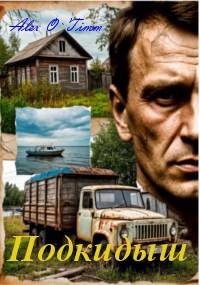 Подкидыш - Алекс Войтенко