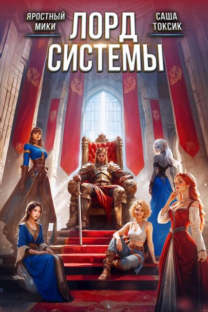 Лорд Системы 27 - Яростный Мики