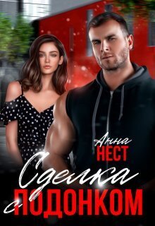 Сделка с подонком - Анна Нест