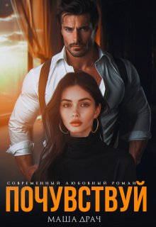 Почувствуй - Маша Драч