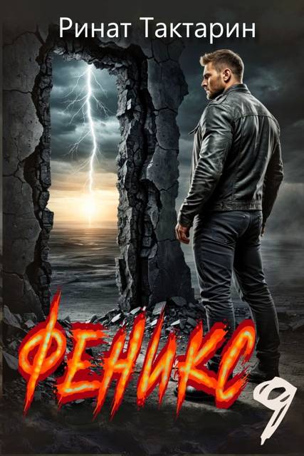Феникс 9 - Ринат Тактарин