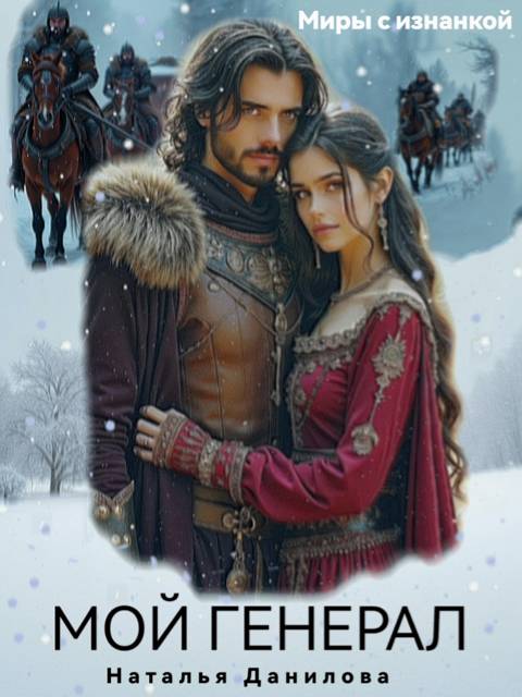 Мой генерал - Наталья Данилова