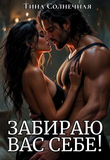 Забираю вас себе! - Тина Солнечная