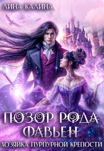 Позор рода Фавьен. Хозяйка Пурпурной крепости - Лина Калина