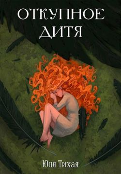 Откупное дитя - Юля Тихая