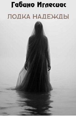 Лодка надежды - Габино Иглесиас