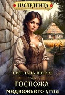 Госпожа Медвежьего угла - Светлана Богдановна Шёпот