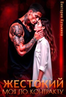 Жестокий. Моя по контракту - Виктория Кузьмина