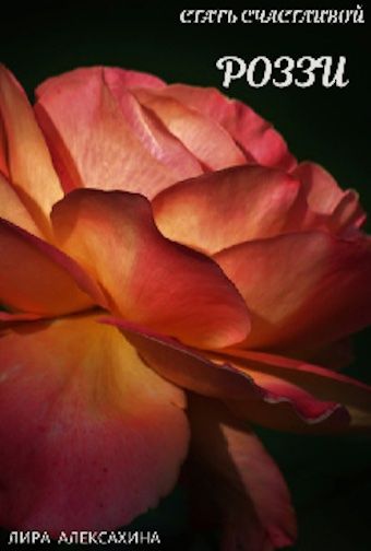 Роззи. Стать счастливой. Часть 1 - Лира Алексахина