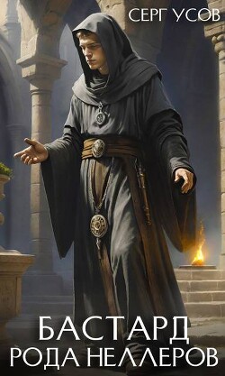 Бастард рода Неллеров. Книга 9 (СИ) - Усов Серг