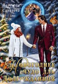 Новогоднее чудо для Долгожданной - Надежда Игоревна Соколова