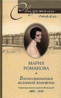 Мария Романова - Воспоминания великой княжны. Страницы жизни кузины Николая II. 1890–1918