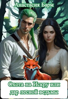 Охота на Искру или дар лесной ведьмы - Анастасия Барм