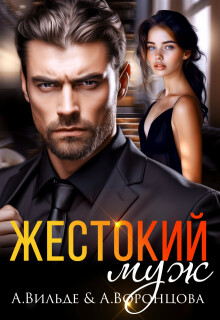 Жестокий муж (СИ) - Вильде Арина
