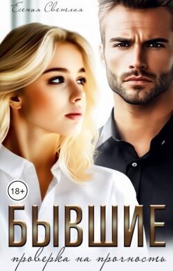 Бывшие. Проверка на прочность (СИ) - Светлая Есения