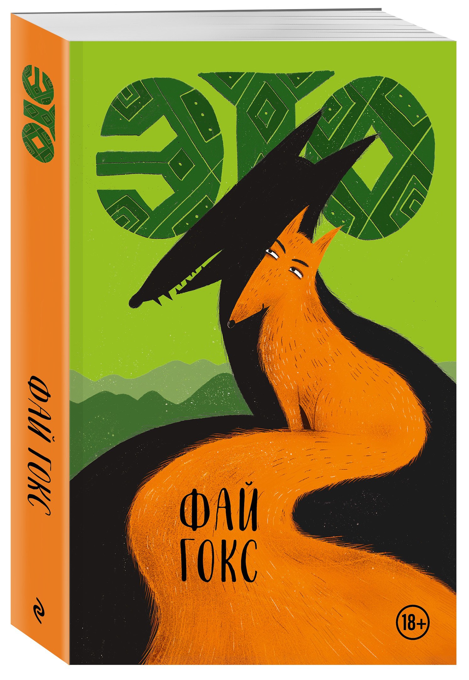 Это - Фай Гогс