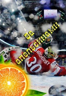 Новогоднее чудо, или За апельсинами - Мария Сергеевна Коваленко