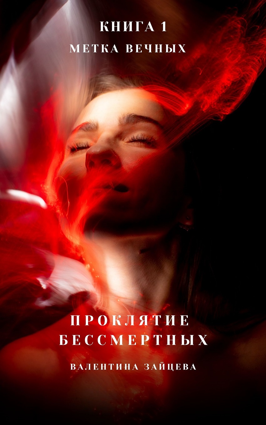 Метка Вечных - Валентина Зайцева